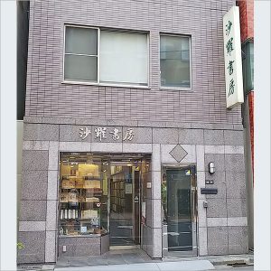 沙羅書房(さらしょぼう)