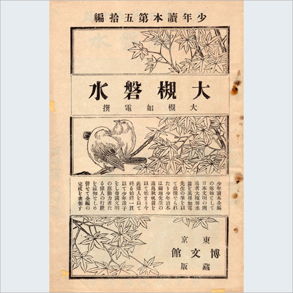 大槻磐水 博文館少年読本50編