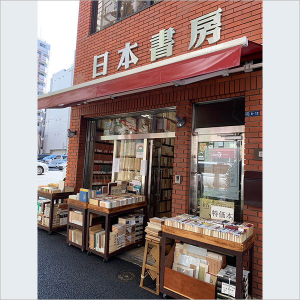 日本書房(にほんしょぼう)