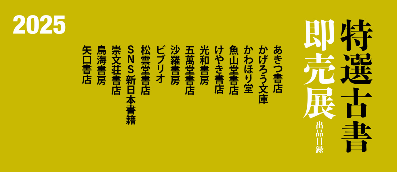 特選古書即売展